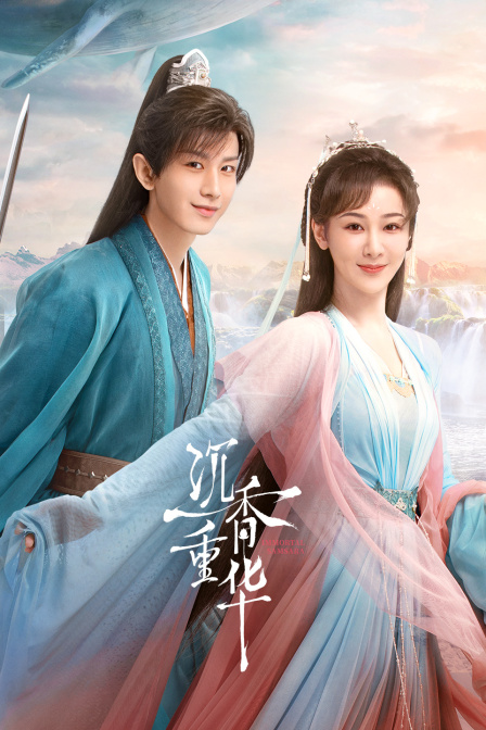 沉香如屑