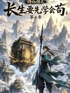 修仙传之长生要先学会苟第二季