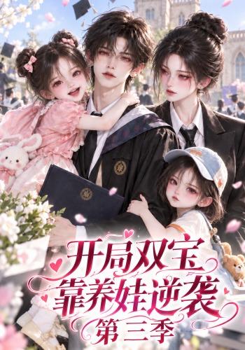 开局双宝靠养娃逆袭第三季