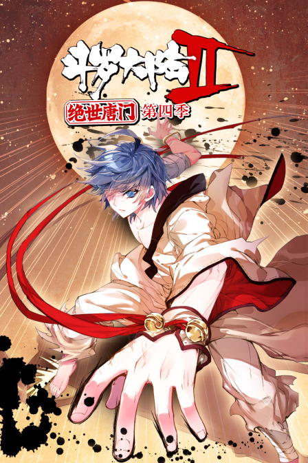 斗罗大陆2：绝世唐门第四季