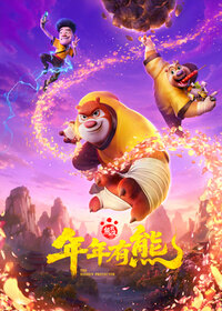 熊出没·年年有熊