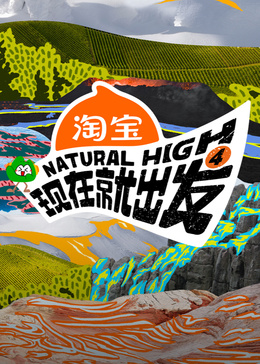 现在就出发第四季