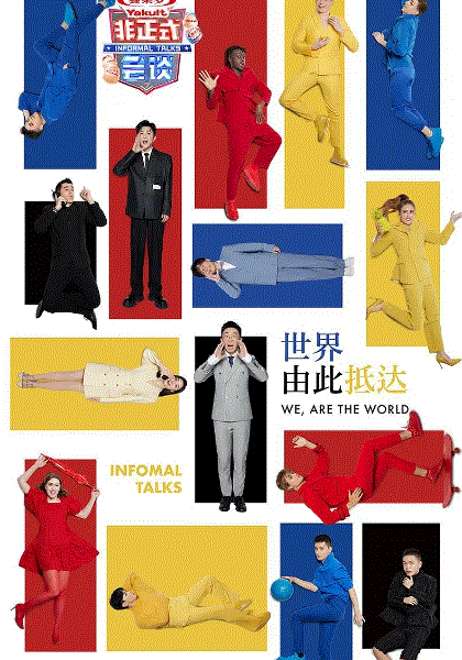 非正式会谈2022
