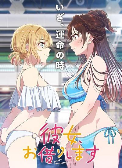 租借女友第五季