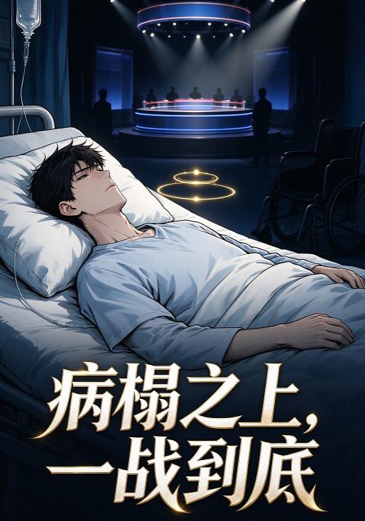 病榻之上，一战到底