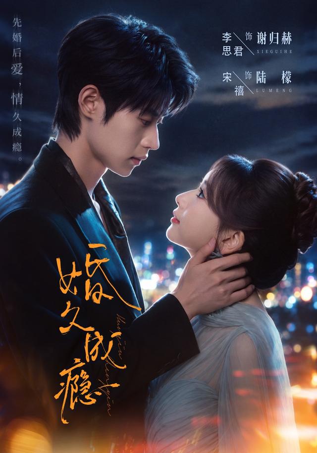 婚久成瘾