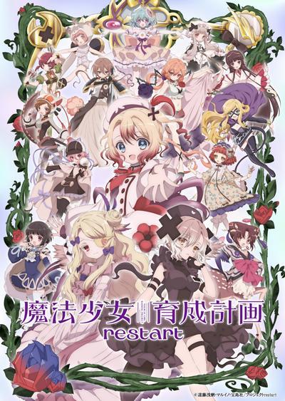 魔法少女育成计划 restart