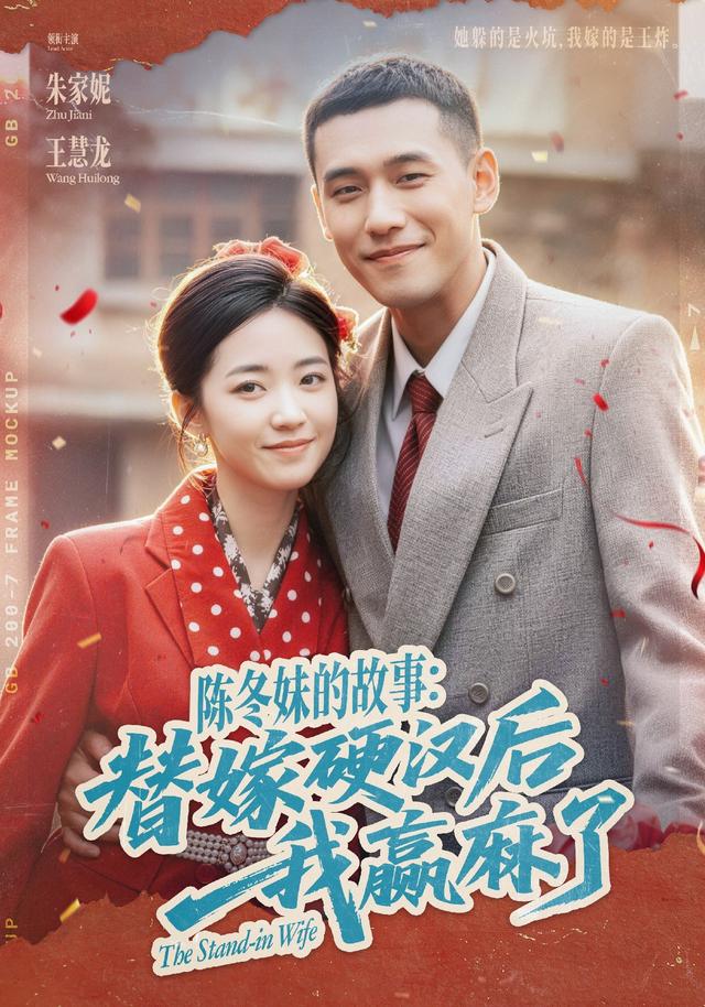 陈冬妹的故事：替嫁硬汉后我赢麻了