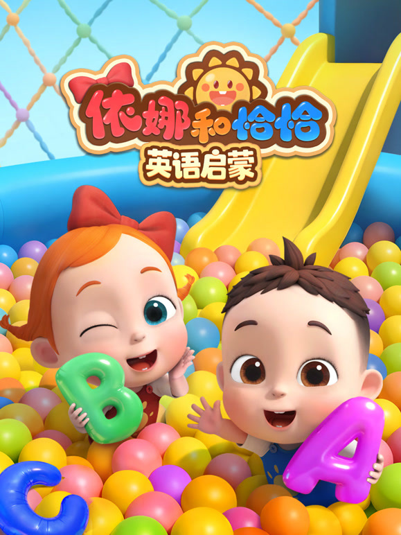依娜和恰恰 英语启蒙