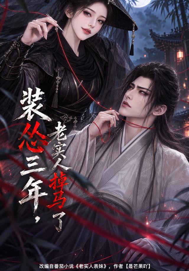 装怂三年，老实人掉马了