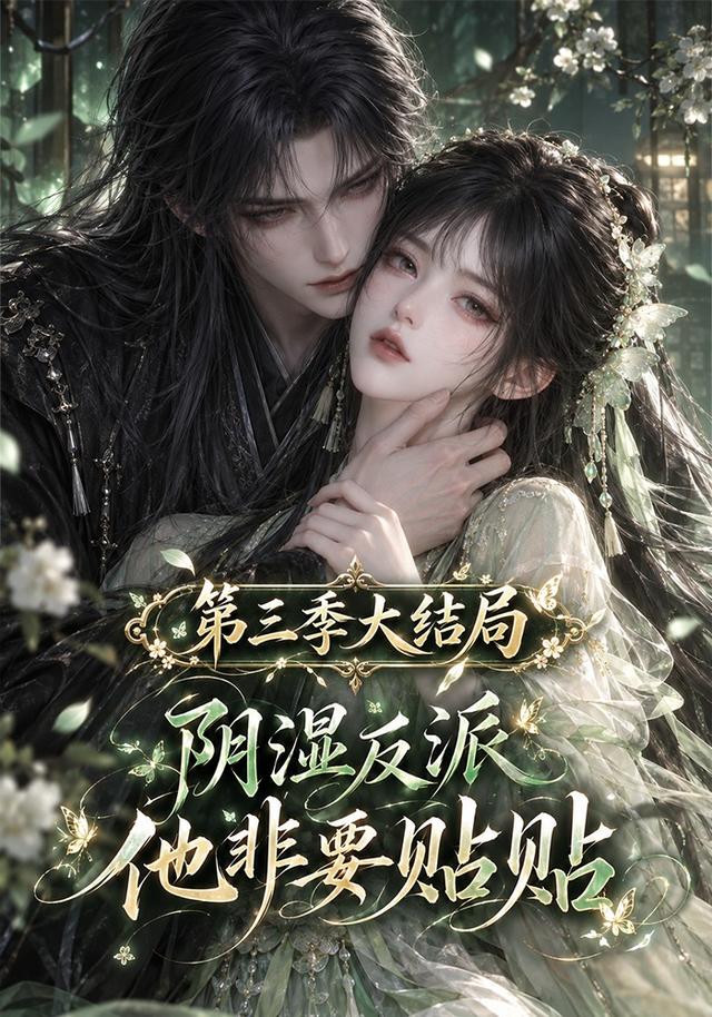 阴湿反派他非要贴贴第三季大结局
