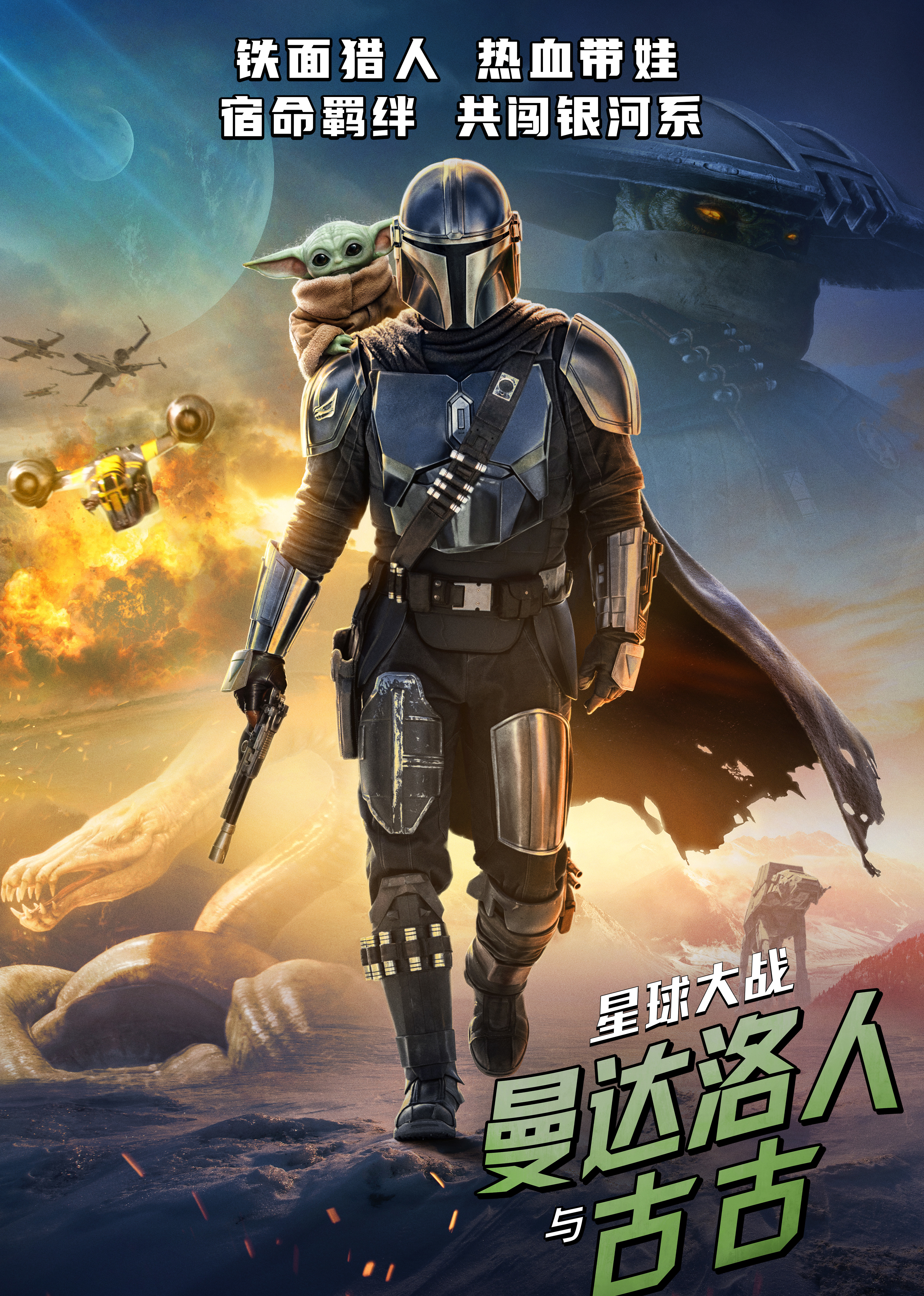 星球大战：曼达洛人与古古