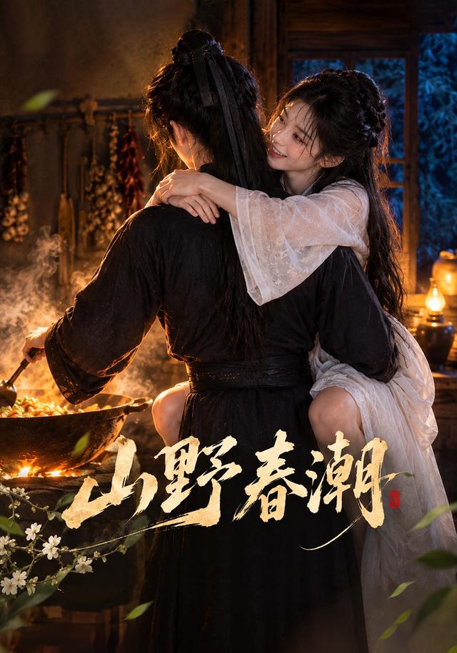 山野春潮