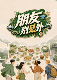 朋友别见外