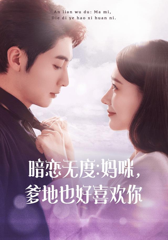 暗恋无度：妈咪，爹地也好喜欢你