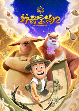 熊出没之神奇宝物第二季