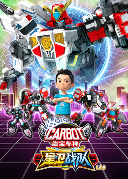 咖宝车神之星卫战队（上）