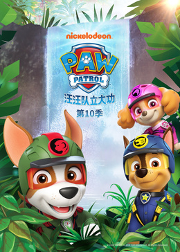汪汪队立大功第十季（国语）