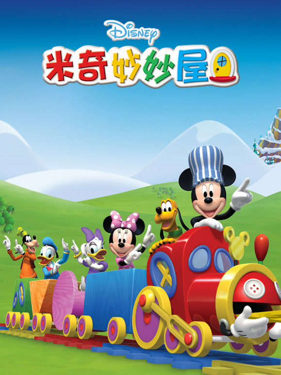 米奇妙妙屋第一季（国语）