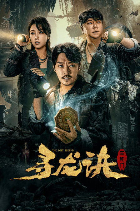 寻龙诀生死门