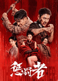 惩罚者
