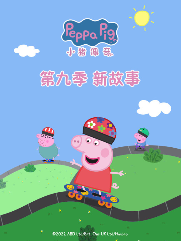 小猪佩奇第九季